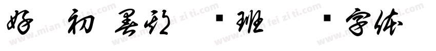 好升初 暑期培优班字体转换